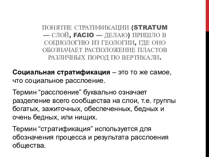 ПОНЯТИЕ СТРАТИФИКАЦИИ (STRATUM — СЛОЙ, FACIO — ДЕЛАЮ) ПРИШЛО В