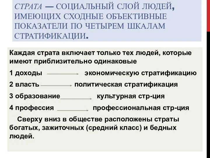 СТРАТА — СОЦИАЛЬНЫЙ СЛОЙ ЛЮДЕЙ, ИМЕЮЩИХ СХОДНЫЕ ОБЪЕКТИВНЫЕ ПОКАЗАТЕЛИ ПО