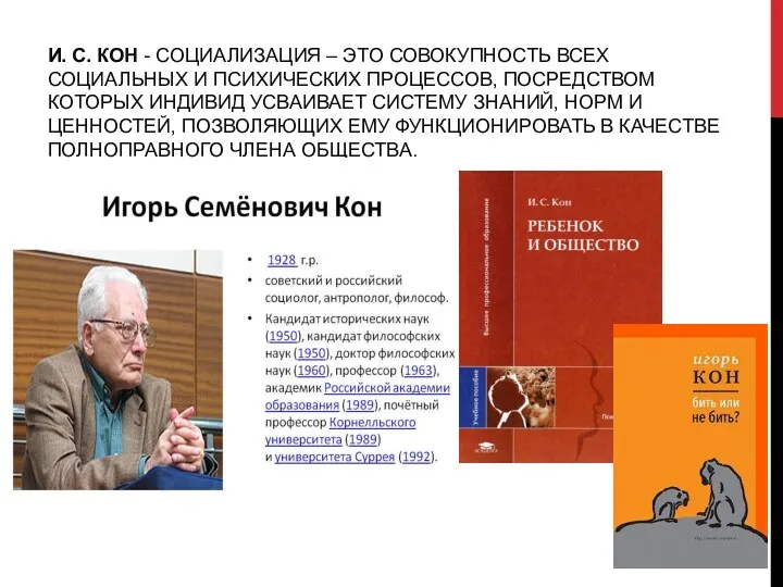 И. С. КОН - СОЦИАЛИЗАЦИЯ – ЭТО СОВОКУПНОСТЬ ВСЕХ СОЦИАЛЬНЫХ