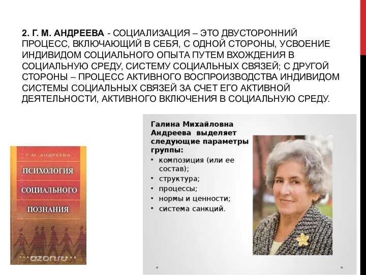 2. Г. М. АНДРЕЕВА - СОЦИАЛИЗАЦИЯ – ЭТО ДВУСТОРОННИЙ ПРОЦЕСС,