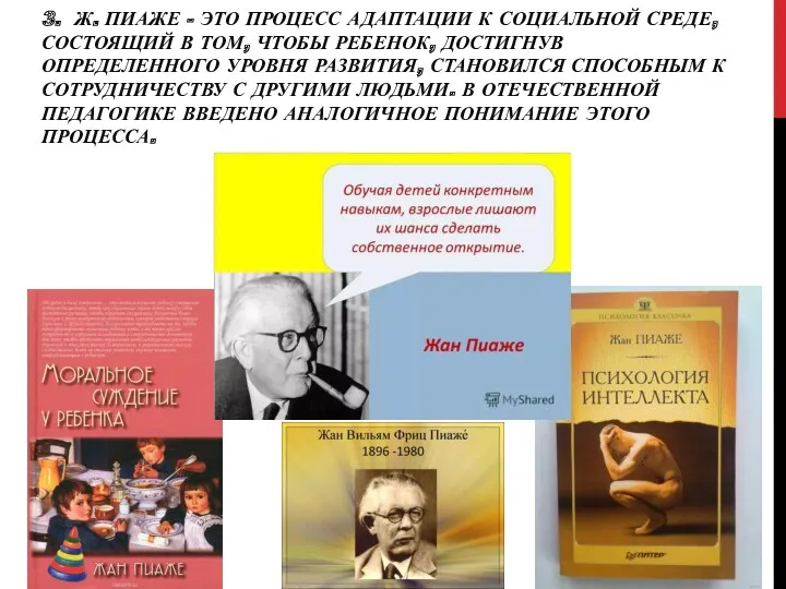 3. Ж. ПИАЖЕ - ЭТО ПРОЦЕСС АДАПТАЦИИ К СОЦИАЛЬНОЙ СРЕДЕ,