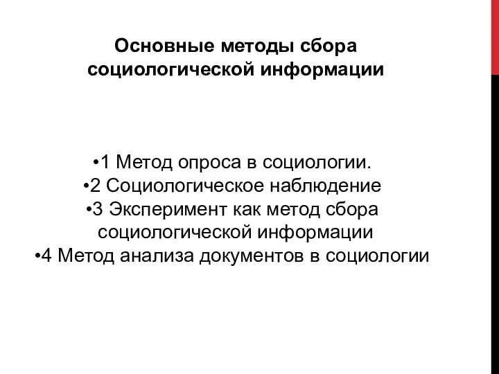 Основные методы сбора социологической информации 1 Метод опроса в социологии.