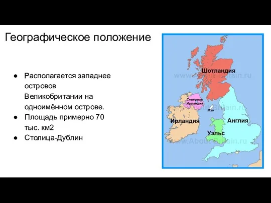 Географическое положение Располагается западнее островов Великобритании на одноимённом острове. Площадь примерно 70 тыс. км2 Столица-Дублин