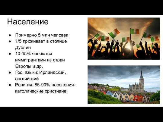 Население Примерно 5 млн человек 1/5 проживает в столице Дублин