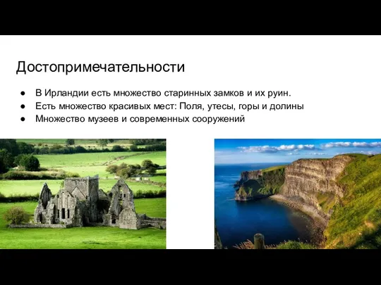 Достопримечательности В Ирландии есть множество старинных замков и их руин.