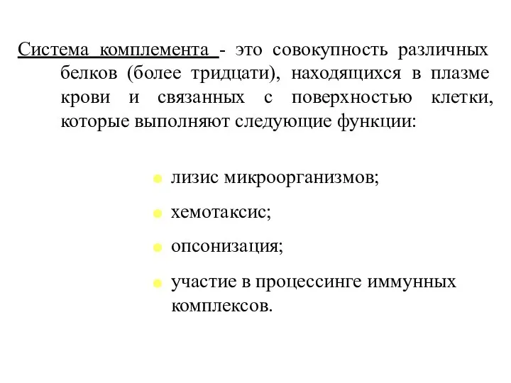 Система комплемента - это совокупность различных белков (более тридцати), находящихся