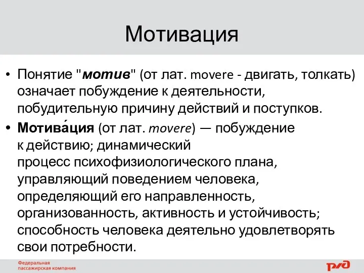 Мотивация Понятие "мотив" (от лат. movere - двигать, толкать) означает