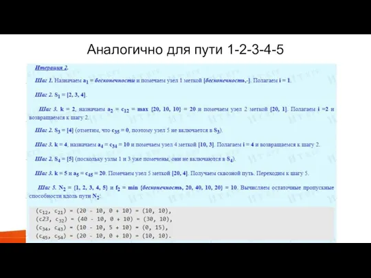 Аналогично для пути 1-2-3-4-5