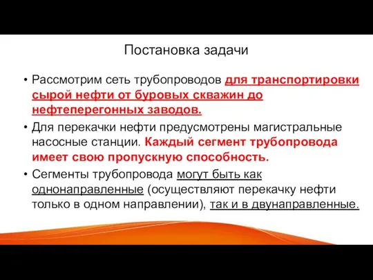 Постановка задачи Рассмотрим сеть трубопроводов для транспортировки сырой нефти от