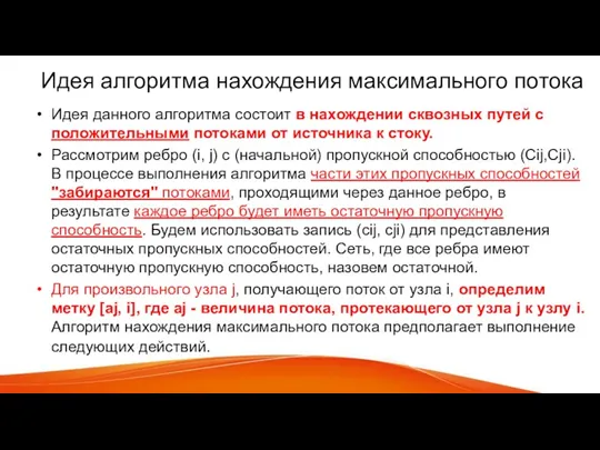 Идея алгоритма нахождения максимального потока Идея данного алгоритма состоит в