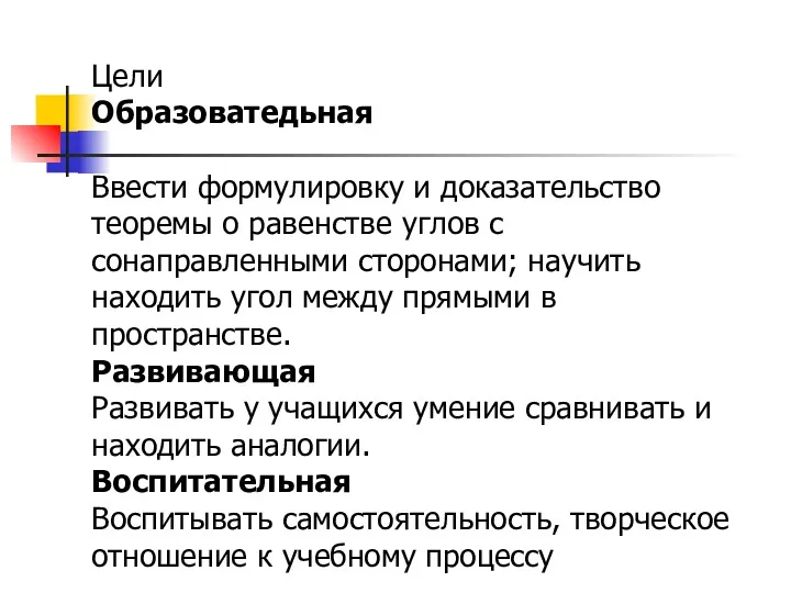 Цели Образоватедьная Ввести формулировку и доказательство теоремы о равенстве углов