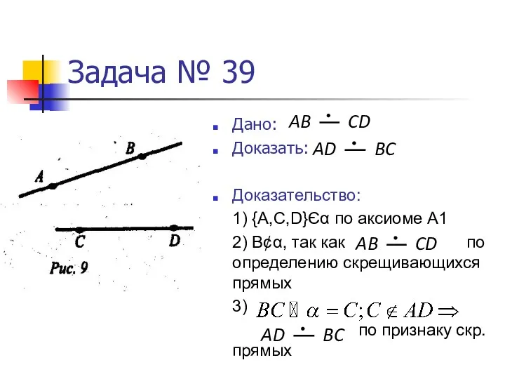 Задача № 39 Дано: Доказать: Доказательство: 1) {A,C,D}Єα по аксиоме