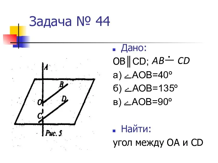 Задача № 44 Дано: ОВ║CD; а) ﮮАОВ=40º б) ﮮАОВ=135º в)