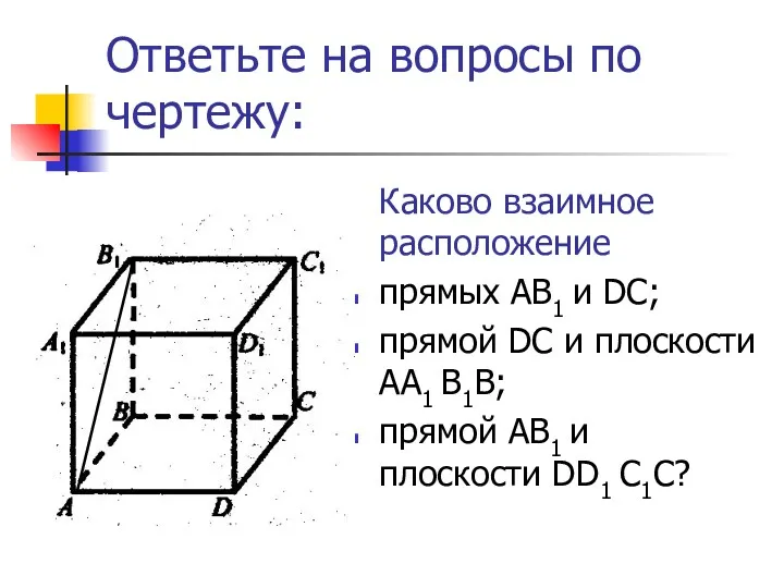 Ответьте на вопросы по чертежу: Каково взаимное расположение прямых AB1