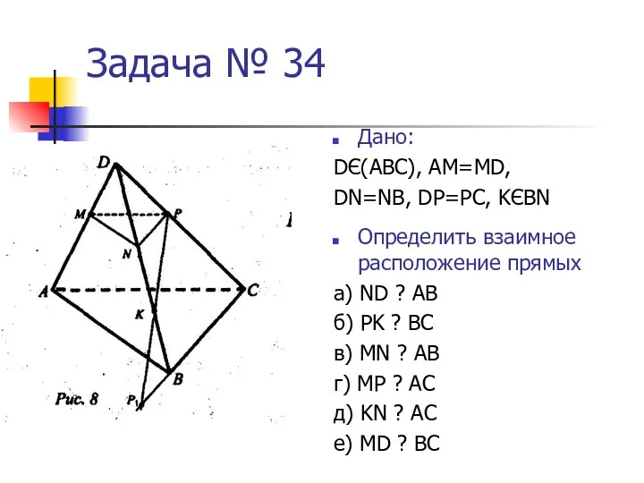 Задача № 34 Дано: DЄ(АВС), АМ=МD, DN=NB, DP=PC, KЄBN Определить