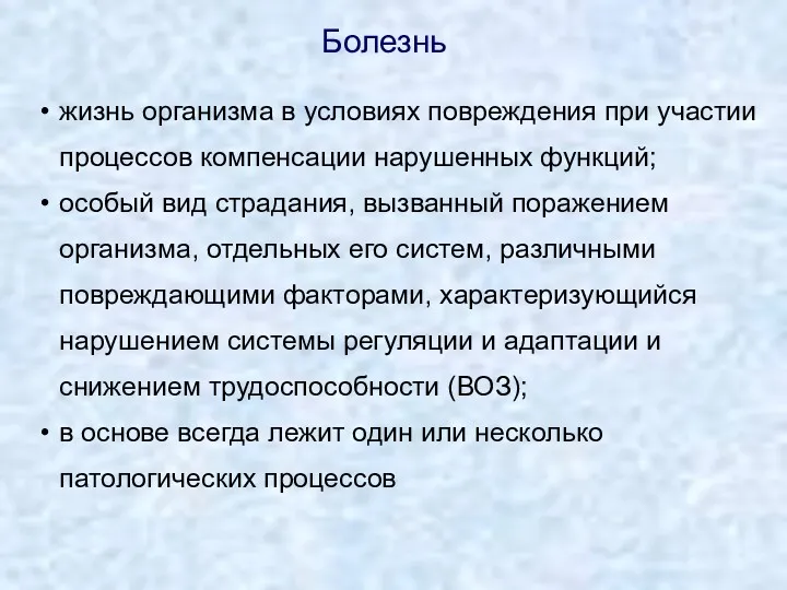 жизнь организма в условиях повреждения при участии процессов компенсации нарушенных