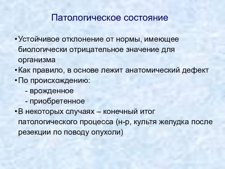 Патологическое состояние Устойчивое отклонение от нормы, имеющее биологически отрицательное значение