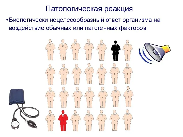 Патологическая реакция Биологически нецелесообразный ответ организма на воздействие обычных или патогенных факторов