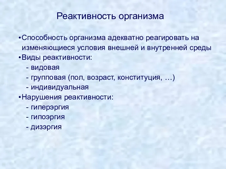 Реактивность организма Способность организма адекватно реагировать на изменяющиеся условия внешней