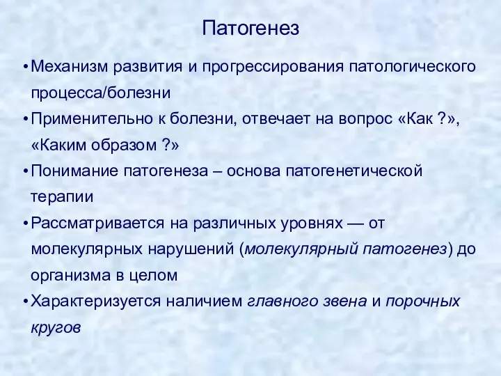 Патогенез Механизм развития и прогрессирования патологического процесса/болезни Применительно к болезни,