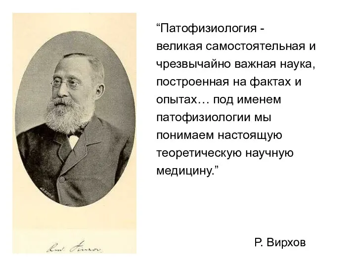 “Патофизиология - великая самостоятельная и чрезвычайно важная наука, построенная на