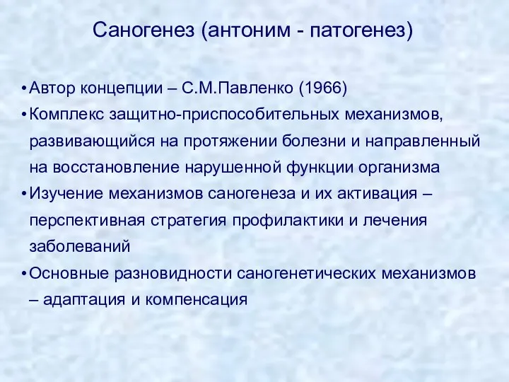 Саногенез (антоним - патогенез) Автор концепции – С.М.Павленко (1966) Комплекс