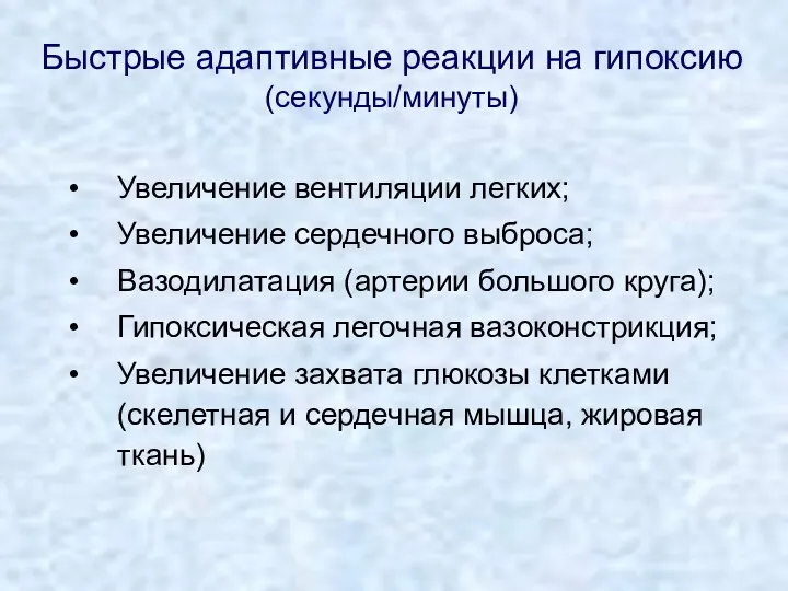 Быстрые адаптивные реакции на гипоксию (секунды/минуты) Увеличение вентиляции легких; Увеличение