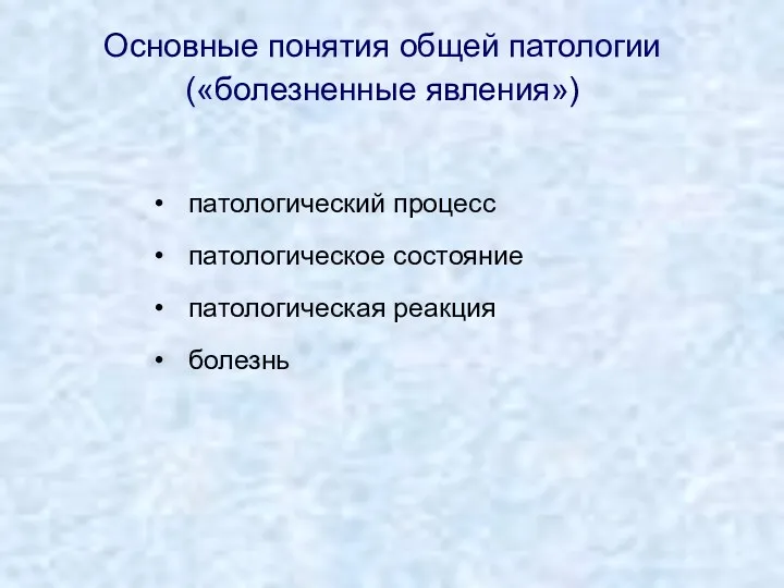 патологический процесс патологическое состояние патологическая реакция болезнь Основные понятия общей патологии («болезненные явления»)