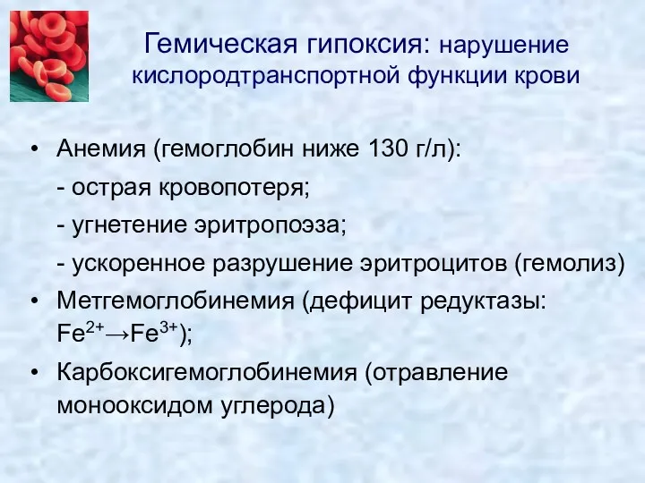 Гемическая гипоксия: нарушение кислородтранспортной функции крови Анемия (гемоглобин ниже 130