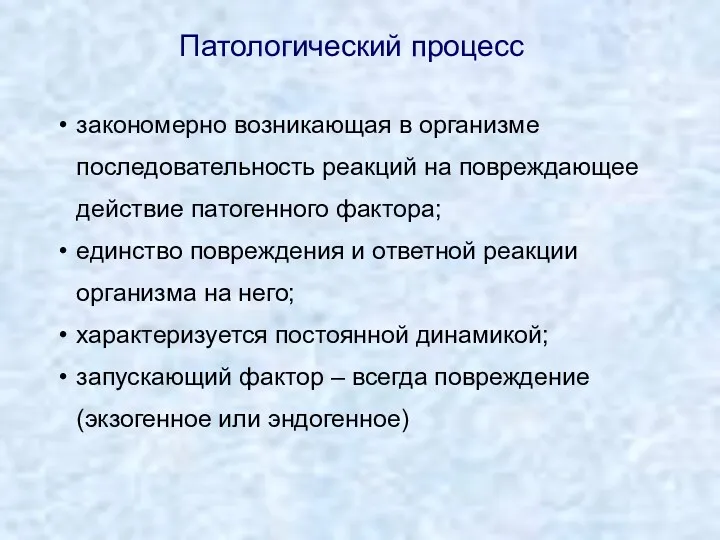 закономерно возникающая в организме последовательность реакций на повреждающее действие патогенного