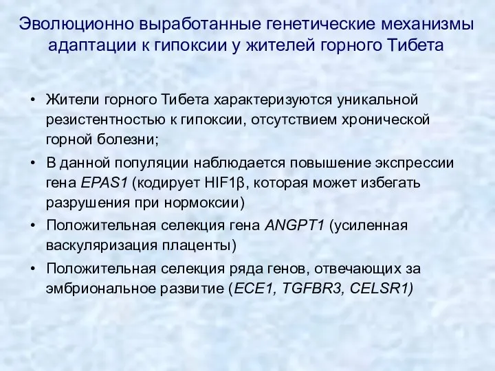 Эволюционно выработанные генетические механизмы адаптации к гипоксии у жителей горного