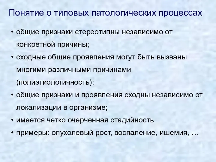 общие признаки стереотипны независимо от конкретной причины; сходные общие проявления