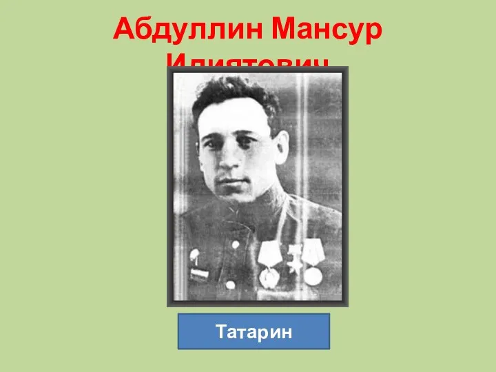 Абдуллин Мансур Идиятович Татарин