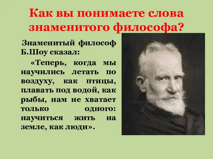 Как вы понимаете слова знаменитого философа? Знаменитый философ Б.Шоу сказал: