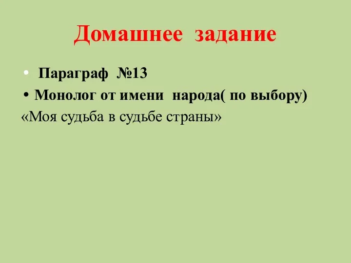 Домашнее задание Параграф №13 Монолог от имени народа( по выбору) «Моя судьба в судьбе страны»