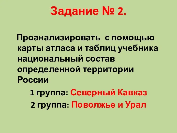 Задание № 2. Проанализировать с помощью карты атласа и таблиц