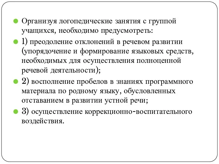 Организуя логопедические занятия с группой учащихся, необходимо предусмотреть: 1) преодоление