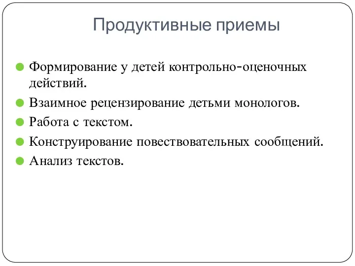 Продуктивные приемы Формирование у детей контрольно-оценочных действий. Взаимное рецензирование детьми