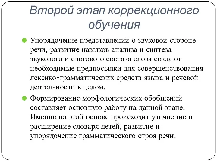 Второй этап коррекционного обучения Упорядочение представлений о звуковой стороне речи, развитие навыков анализа