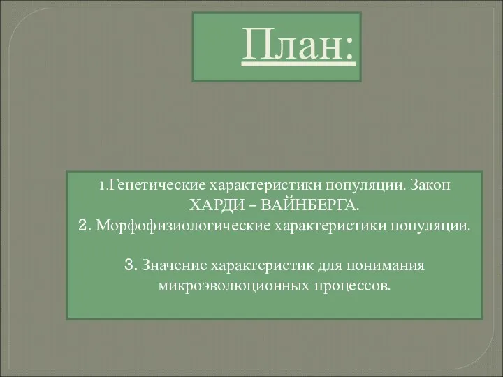 План: 1.Генетические характеристики популяции. Закон ХАРДИ – ВАЙНБЕРГА. 2. Морфофизиологические