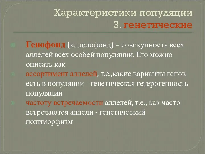 Характеристики популяции 3. генетические Генофонд (аллелофонд) – совокупность всех аллелей