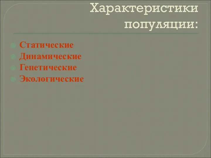 Характеристики популяции: Статические Динамические Генетические Экологические