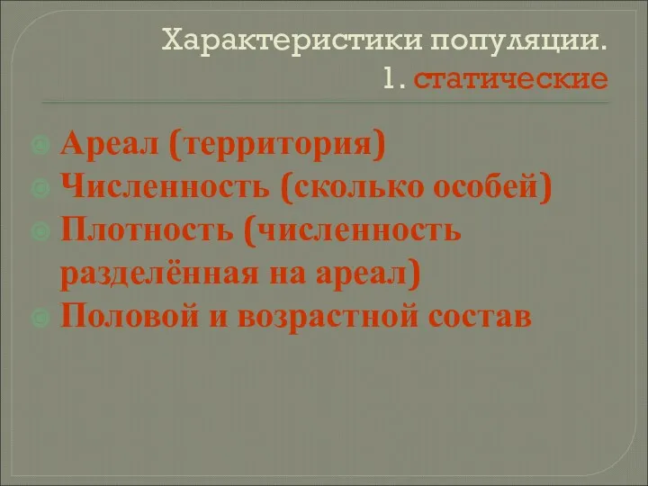 Характеристики популяции. 1. статические Ареал (территория) Численность (сколько особей) Плотность