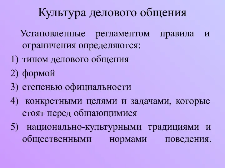 Культура делового общения Установленные регламентом правила и ограничения определяются: типом