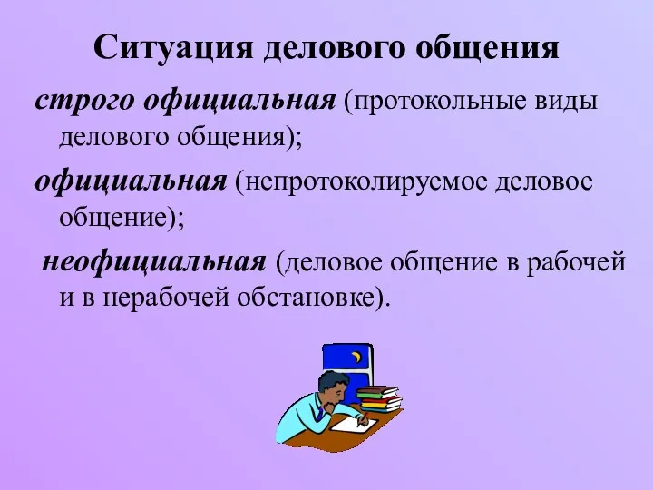 Ситуация делового общения строго официальная (протокольные виды делового общения); официальная