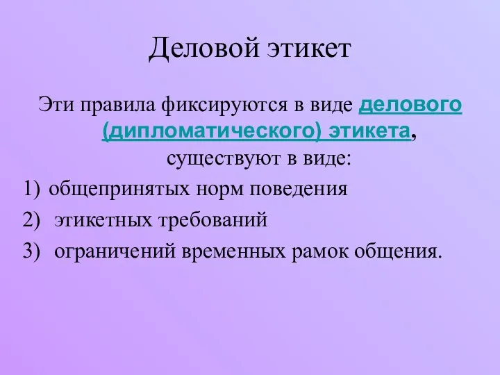 Деловой этикет Эти правила фиксируются в виде делового (дипломатического) этикета,