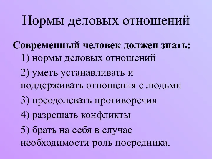 Нормы деловых отношений Современный человек должен знать: 1) нормы деловых