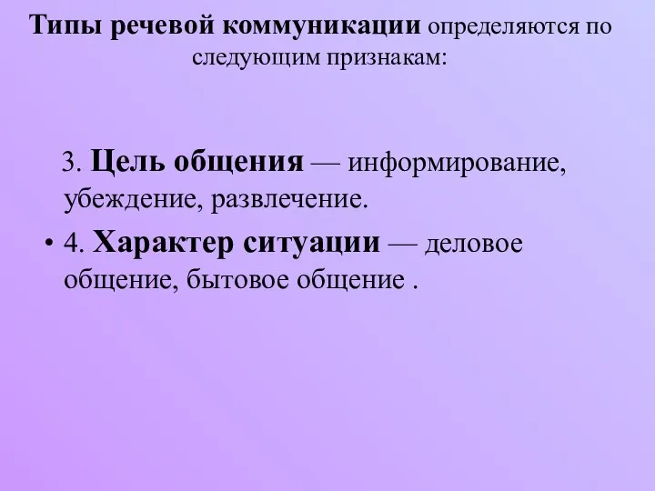 Типы речевой коммуникации определяются по следующим признакам: 3. Цель общения