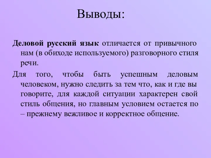 Выводы: Деловой русский язык отличается от привычного нам (в обиходе