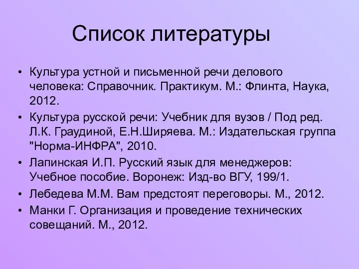 Список литературы Культура устной и письменной речи делового человека: Справочник.